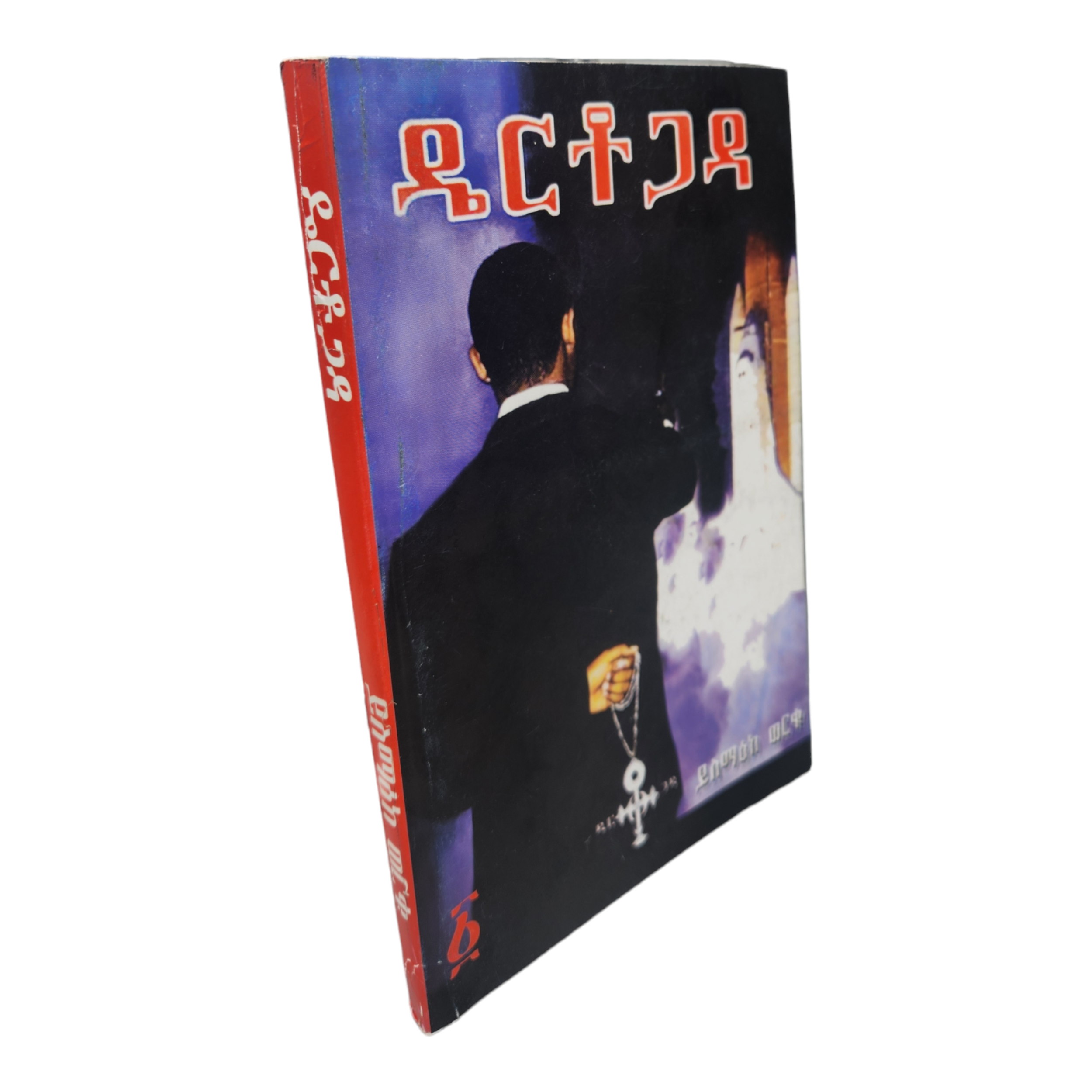 Dertogada Amharic Edition Book